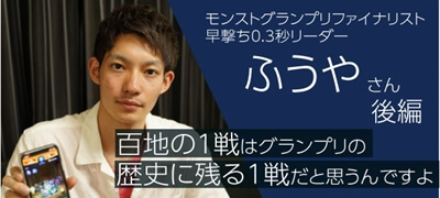 「百地の1戦はたぶんグランプリの歴史に残る1戦だと思うんですよ」モンストグランプリ北海道・東北大会優勝チームリーダーふうやさんインタビュー 後編の画像