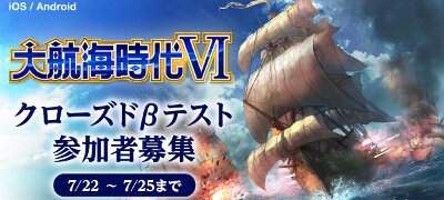 大航海時代Ⅵ　配信日と事前登録の情報の画像
