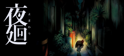 夜廻の画像