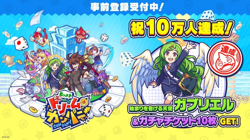 モンストドリームカンパニー