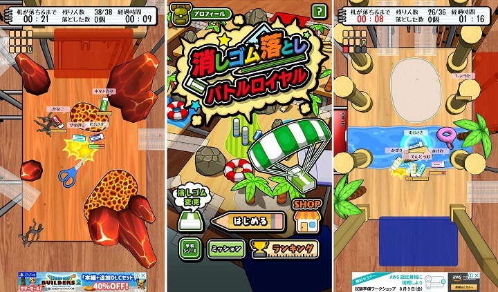 消しゴム落とし バトルロイヤル