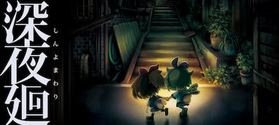 深夜廻の画像
