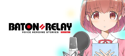 BATON＝RELAY（バトン＝リレー）配信日と事前登録の情報の画像