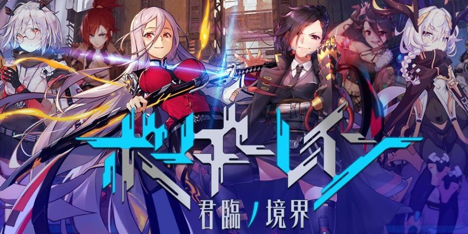 ボーダーレイン 君臨ノ境界