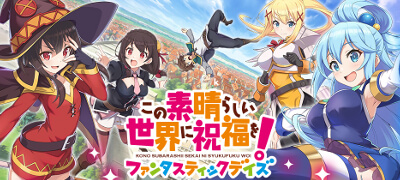 この素晴らしい世界に祝福を！ファンタスティックデイズ（このファン）の画像