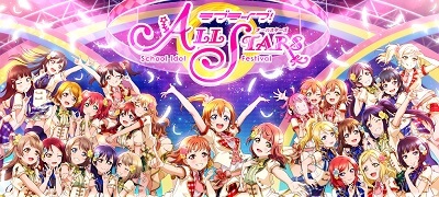 ラブライブ!スクールアイドルフェスティバル ALL STARSの画像