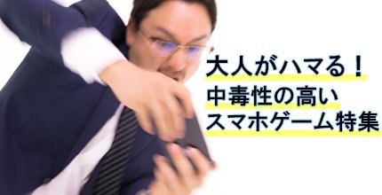 大人向けスマホゲーム特集