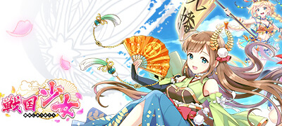 戦国少女～戦場に舞う姫たち～の画像