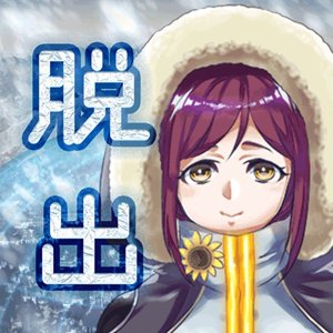 謎解き脱出ゲーム IceEscapeのアプリアイコン