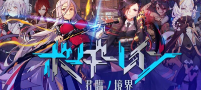 ボーダーレイン -君臨ノ境界-の画像