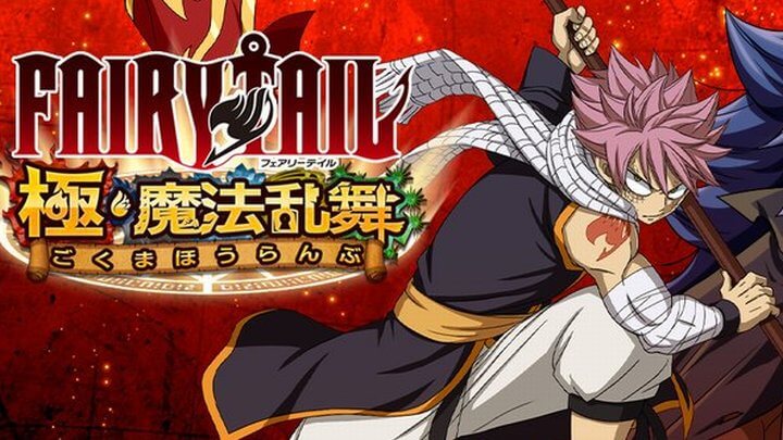フェアリーテイル 極・魔法乱舞