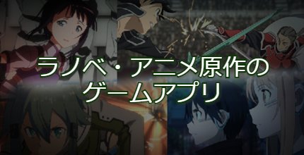 ラノベアニメ原作のゲームアプリ
