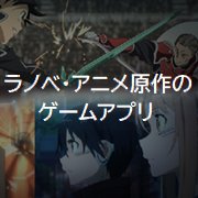 ファン必見!ラノベ・アニメ原作のゲームアプリ24選の画像