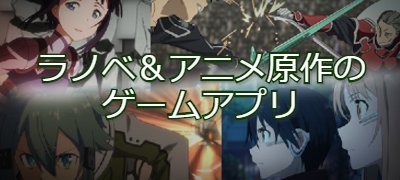 ファン必見!ラノベ・アニメ原作のゲームアプリ24選の画像