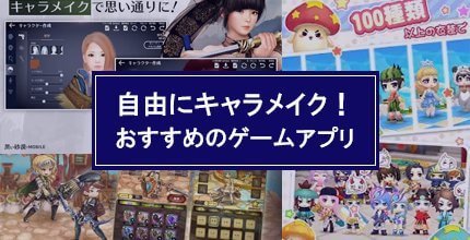 キャラメイクが面白いゲームアプリ