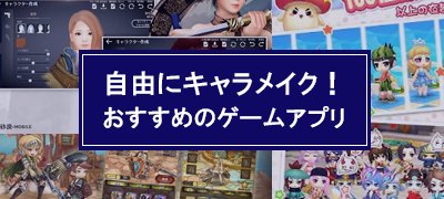 自由度高すぎィ!キャラメイクが最高に面白いゲームアプリ18選の画像