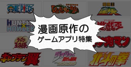 漫画原作のゲームアプリ