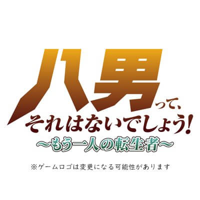 八男って、それはないでしょう!~もう一人の転生者~ 配信日と事前登録の情報の画像