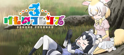 けものフレンズ３の画像