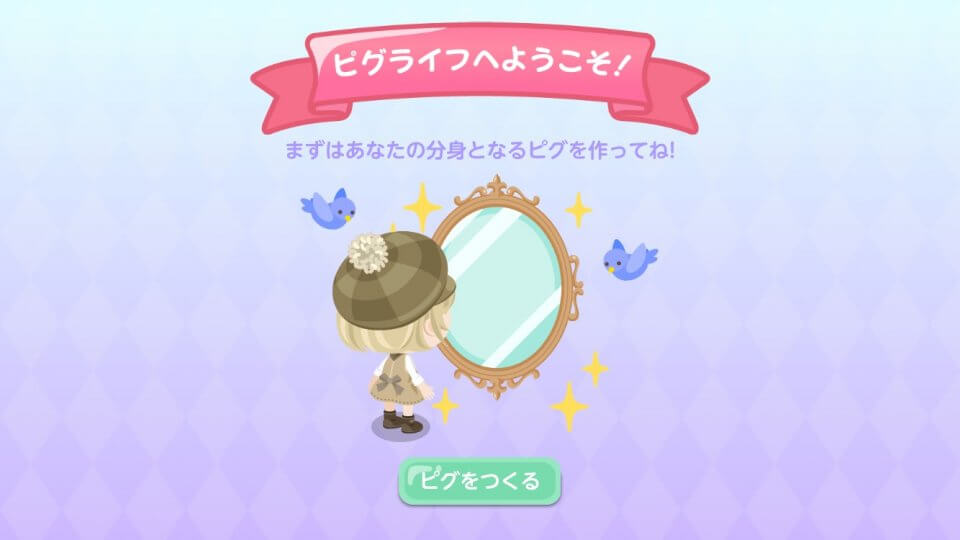 ピグライフ 〜ふしぎな街の素敵なお庭〜 レビュー画像