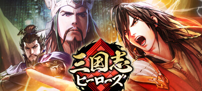 三国志ヒーローズ　配信日と事前登録の情報の画像