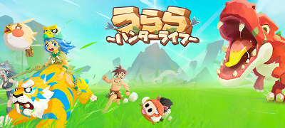 うらら～ハンターライフ～の画像