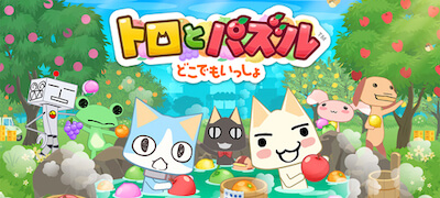 トロとパズル ~どこでもいっしょ~の画像