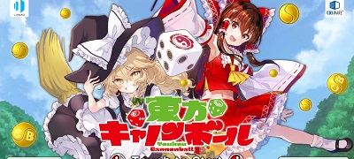 東方キャノンボールの画像