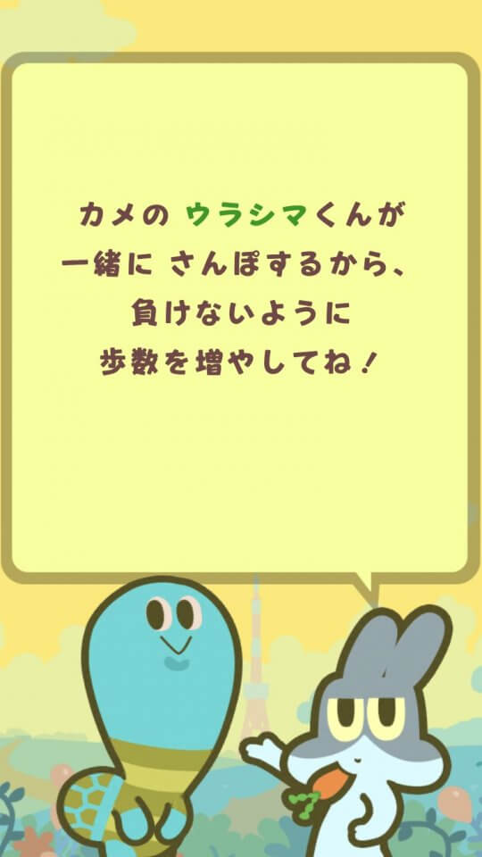 歩数で勝負!!カメさんぽ