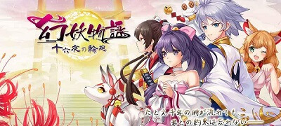 幻妖物語-十六夜の輪廻の画像