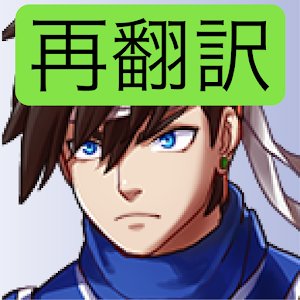 再翻訳クエストのアプリアイコン