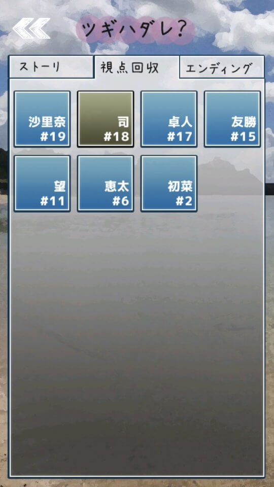 「ツギハダレ? ―死へのカウントダウン―」