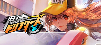爆走ドリフターズ 配信日と事前登録の情報の画像