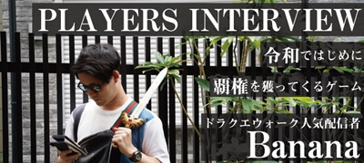 「ドラクエウォークは令和ではじめに覇権を獲ってくるゲーム。」ドラクエウォークなどスクエニゲームの動画で人気の動画配信者 Bananaさん インタビューの画像