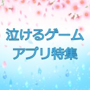 号泣必至の感動ストーリー!泣けるゲームアプリ18選の画像