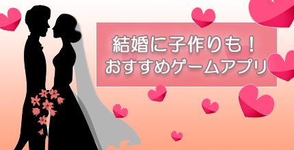 結婚できるゲームアプリ特集