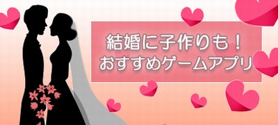 ゲーム内で結婚できる！子作り、ハーレムも？！結婚システムが楽しめるゲームアプリ13選の画像