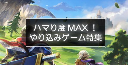 やりこみゲーム特集