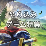 やりこみ要素満載!中毒性抜群のやり込み系おすすめゲームアプリ22選の画像
