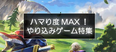 やりこみ要素満載！中毒性抜群のやり込み系おすすめゲームアプリ22選の画像
