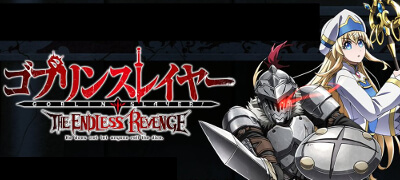 ゴブリンスレイヤー THE ENDLESS REVENGE　配信日と事前登録の情報の画像