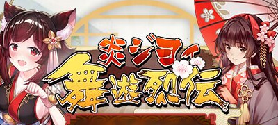 炎ジョイ・舞遊烈伝の画像
