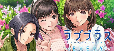 ラブプラス EVERYの画像