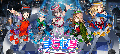 まちむす 地球防衛ライブの画像