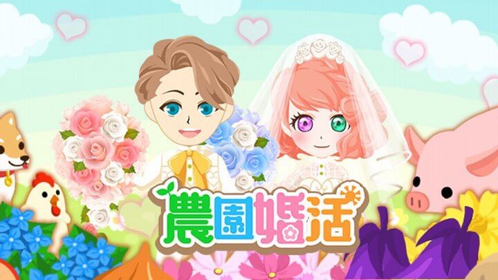 農園婚活