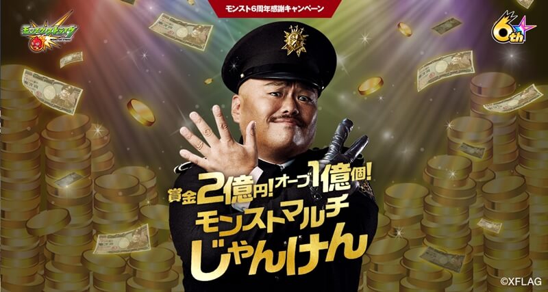 モンスト6周年イベント