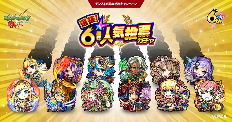 モンスト6周年イベント