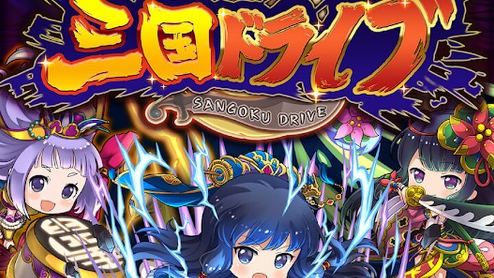 三国ドライブ