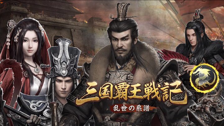 三国覇王戦記 ~乱世の系譜~