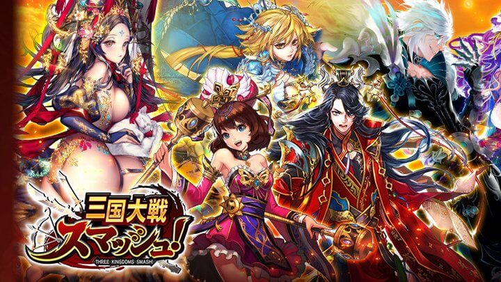 三国大戦スマッシュ!
